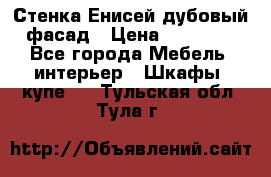 Стенка Енисей дубовый фасад › Цена ­ 19 000 - Все города Мебель, интерьер » Шкафы, купе   . Тульская обл.,Тула г.